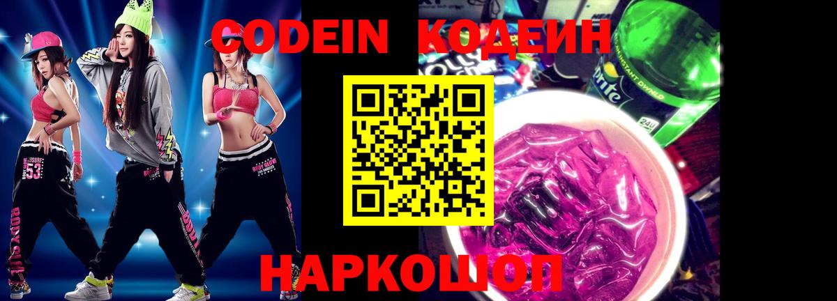 Борзя  Кодеин напиток Lean (лин)  Вход с VPN  Кодеин Purple Drank 